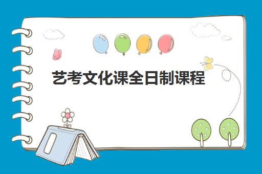 艺考文化课全日制课程 艺考文化课全日制课程