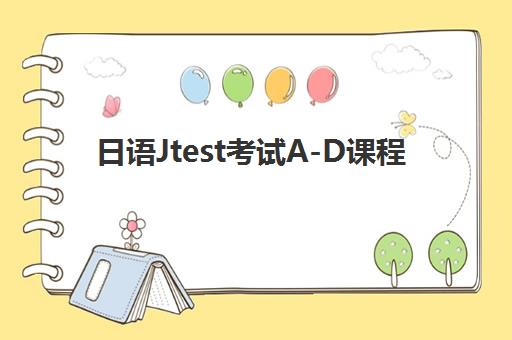 日语Jtest考试A-D课程 日语Jtest考试A-D课程
