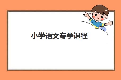 小学语文专学课程 小学语文专学课程