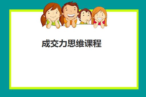 成交力思维课程
