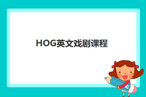 HOG英文戏剧课程 HOG英文戏剧课程
