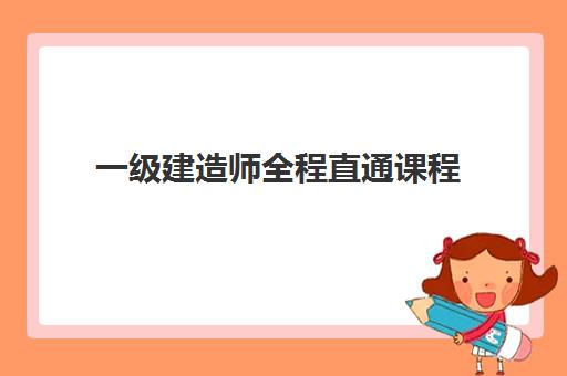 一级建造师全程直通课程