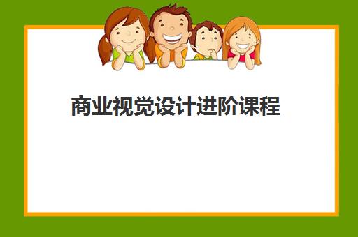商业视觉设计进阶课程