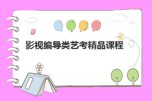 影视编导类艺考精品课程 影视编导类艺考精品课程