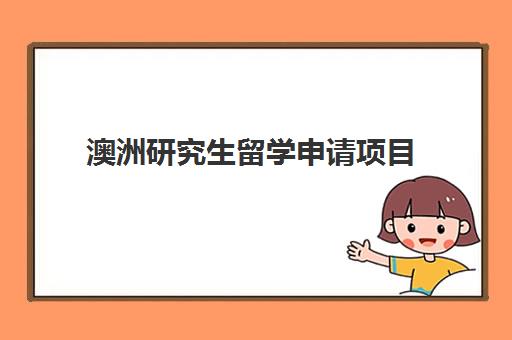 澳洲研究生留学申请项目