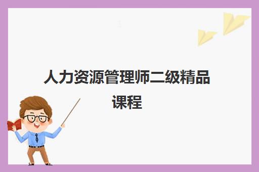 人力资源管理师二级精品课程 人力资源管理师二级精品课程