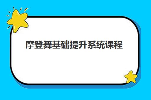 摩登舞基础提升系统课程 摩登舞基础提升系统课程