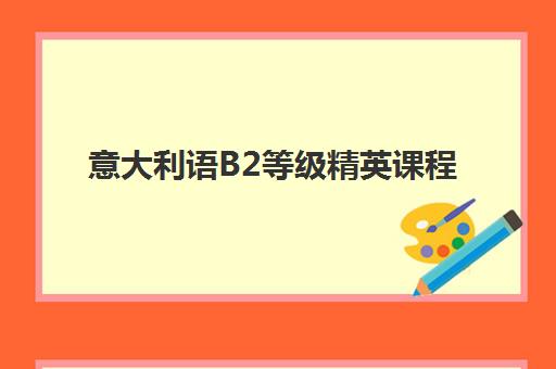 意大利语B2等级精英课程 意大利语B2等级精英课程