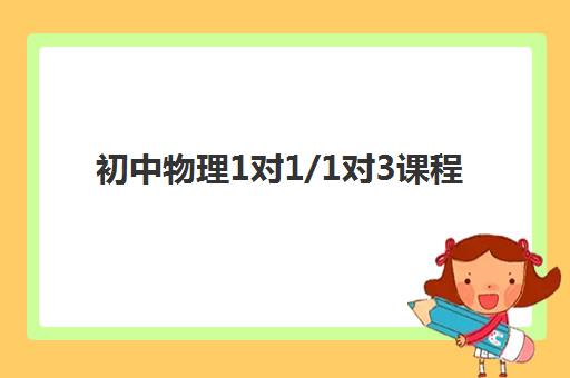 初中物理1对1/1对3课程 初中物理1对1/1对3课程