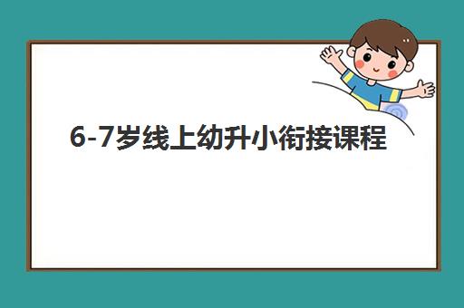 6-7岁线上幼升小衔接课程 6-7岁线上幼升小衔接课程