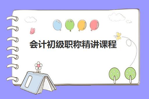 会计初级职称精讲课程