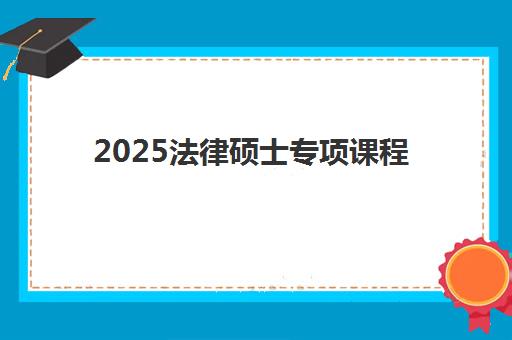 2025法律硕士专项课程