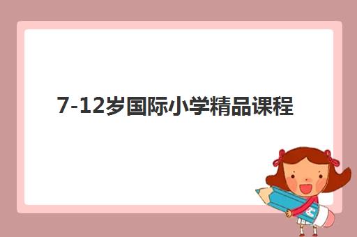 7-12岁国际小学精品课程
