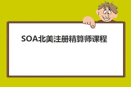SOA北美注册精算师课程