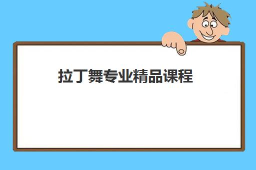 拉丁舞专业精品课程 拉丁舞专业精品课程