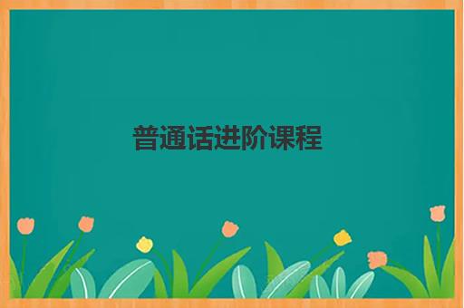 普通话进阶课程 普通话进阶课程