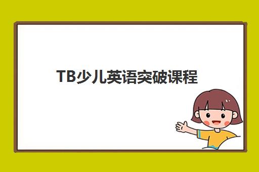 TB少儿英语突破课程