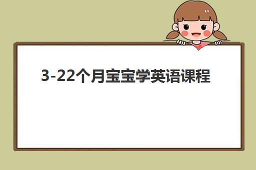 3-22个月宝宝学英语课程