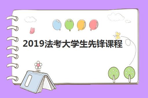 2019法考大学生先锋课程
