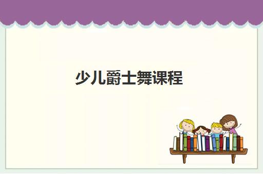 少儿爵士舞课程