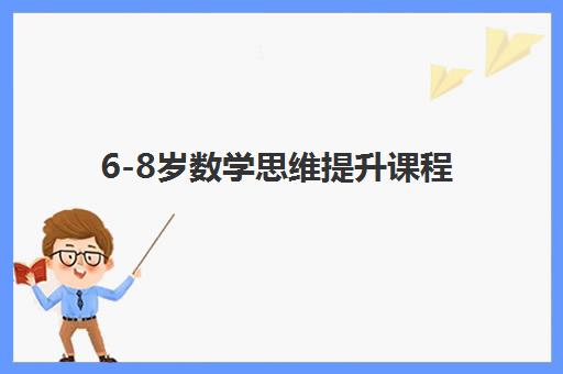 6-8岁数学思维提升课程 6-8岁数学思维提升课程