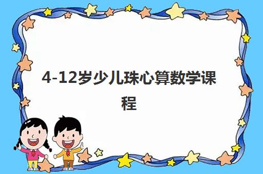 4-12岁少儿珠心算数学课程