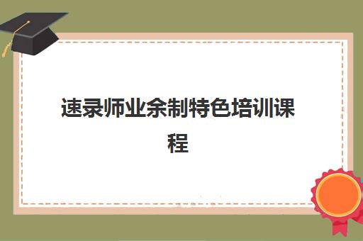 速录师业余制特色培训课程