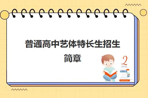 普通高中艺体特长生招生简章 普通高中艺体特长生招生简章
