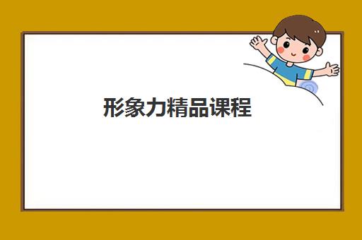 形象力精品课程