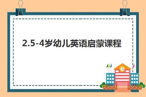 2.5-4岁幼儿英语启蒙课程