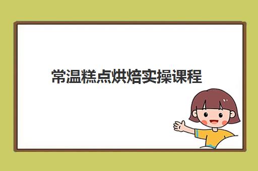 常温糕点烘焙实操课程