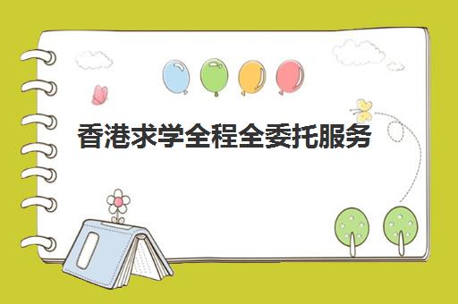 香港求学全程全委托服务