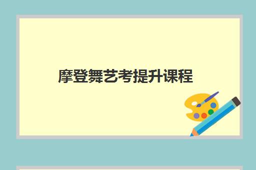 摩登舞艺考提升课程