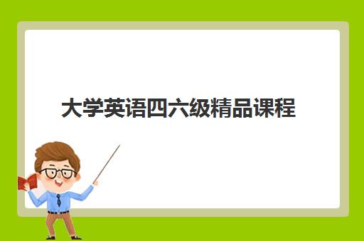 大学英语四六级精品课程