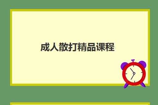 成人散打精品课程