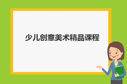 少儿创意美术精品课程 少儿创意美术精品课程
