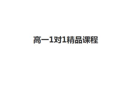 高一1对1精品课程