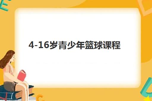 4-16岁青少年篮球课程