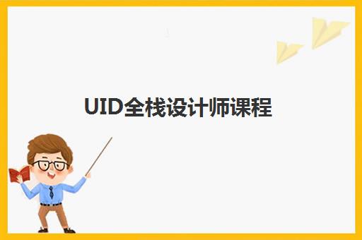 UID全栈设计师课程