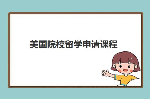 美国院校留学申请课程