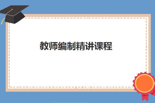 教师编制精讲课程