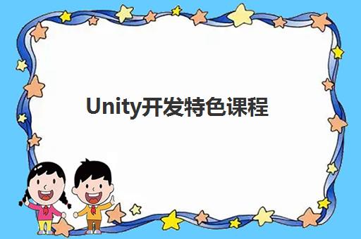 Unity开发特色课程