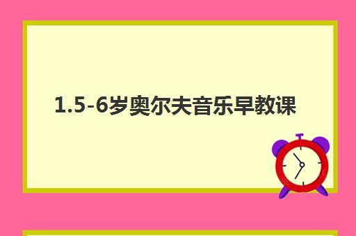 1.5-6岁奥尔夫音乐早教课 1.5-6岁奥尔夫音乐早教课