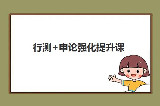 行测+申论强化提升课
