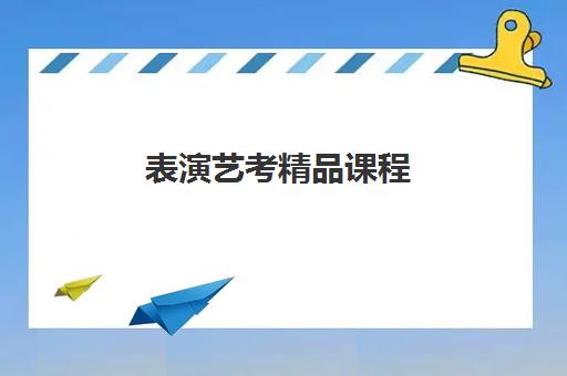 表演艺考精品课程