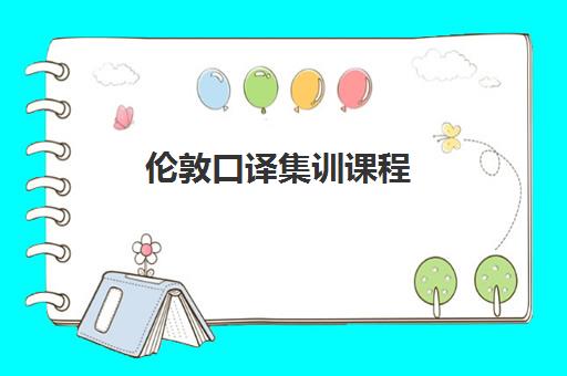 伦敦口译集训课程