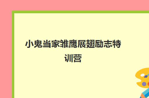 小鬼当家雏鹰展翅励志特训营