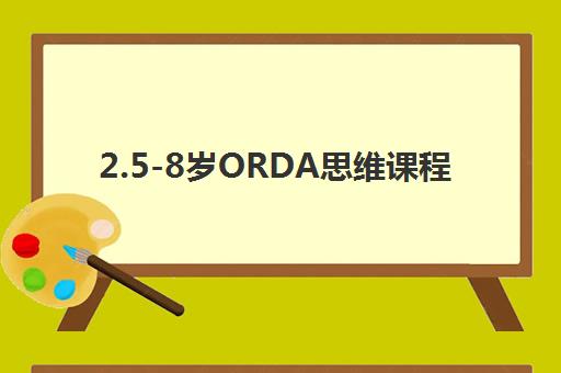 2.5-8岁ORDA思维课程