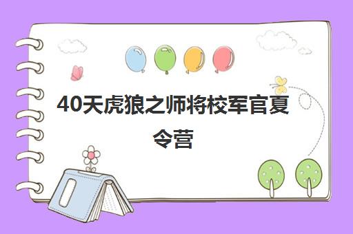 40天虎狼之师将校军官夏令营