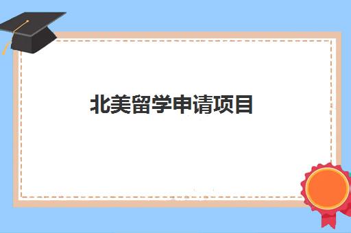 北美留学申请项目